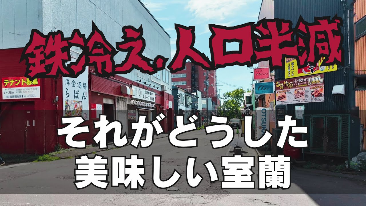 室蘭のグルメ・飲食店を紹介