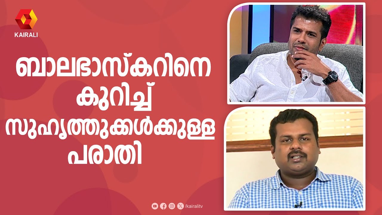 ബാലുവിനെ കുറിച്ചൊരു പരാതി പറയാനെത്തിയ സുഹൃത്ത് | balabhaskar  |  Violinist balabhaskar | archive