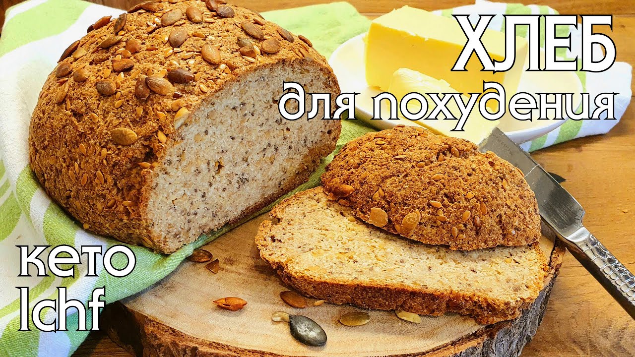 КЕТО-ХЛЕБ БЕЗ ГЛЮТЕНА, БЕЗ ЯИЦ и БЕЗ МОЛОЧНЫХ ПРОДУКТОВ #кето #кетохлеб #lchf #нуп