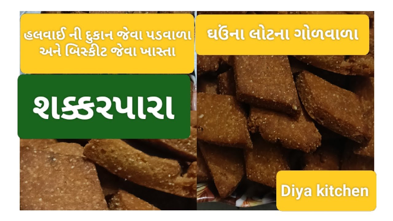 બિસ્કીટ જેવા ખાસતા ઘઉંના લોટના ગોળવાળા શક્કરપારા બનાવવાની રીત..shakarpara recipe in Diya kitchen..!!