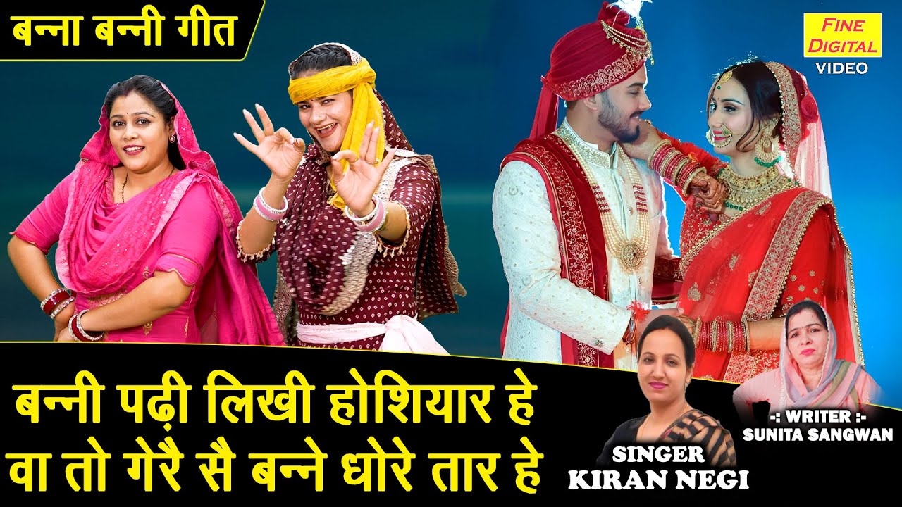 बन्नी पढ़ी लिखी होशियार हे, वा तो गेरै सै बन्ने धोरे तार हे - बन्ना बन्नी गीत | Shadi Vivah Geet
