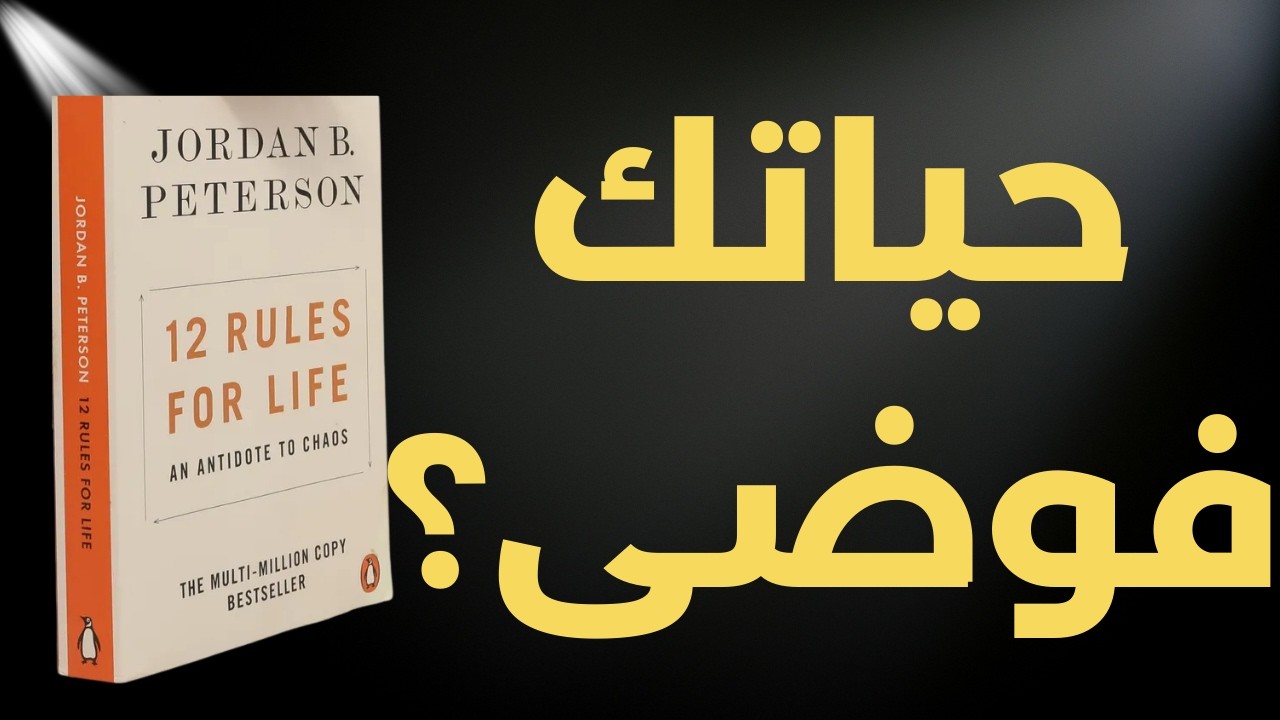 12 قاعدة للحياة: كيف تخرج من الفوضى إلى النظام