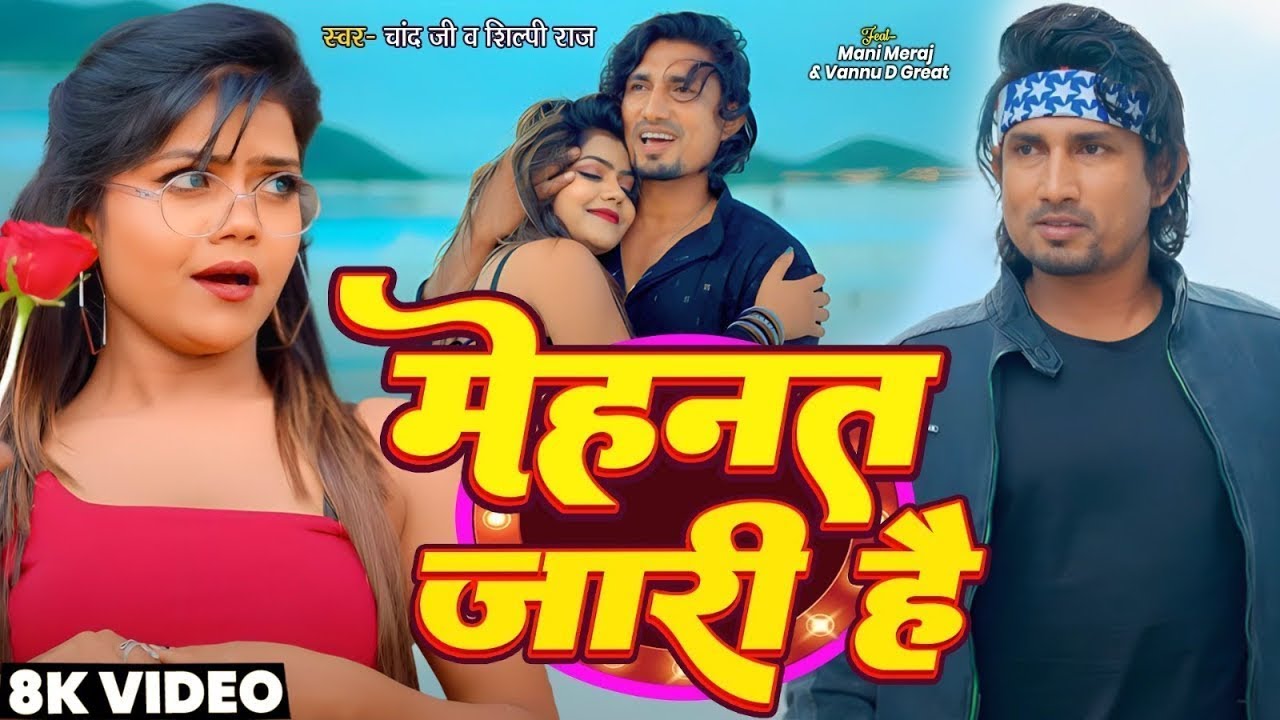 #Video - मेहनत जारी है | #Mani Meraj | Vannu d Great | #Chand Jee | Mehnat Jari Hai | Bhojpuri Song