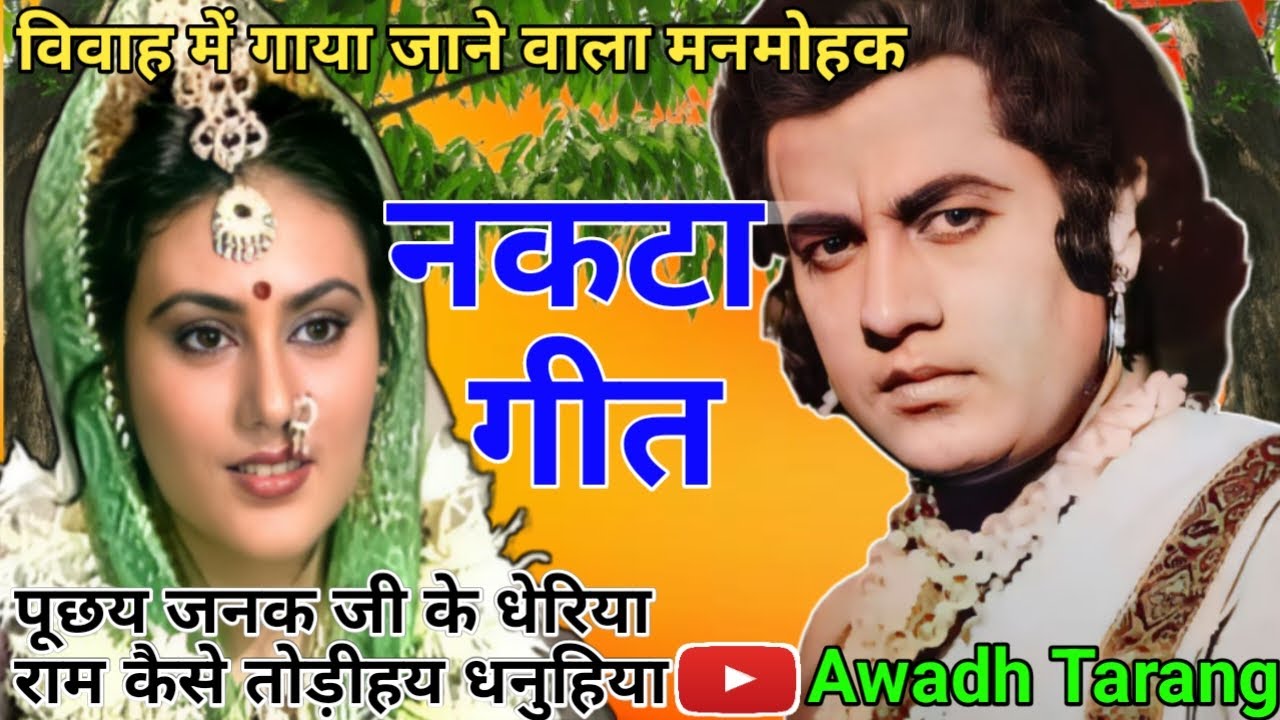 नकटा गीत||