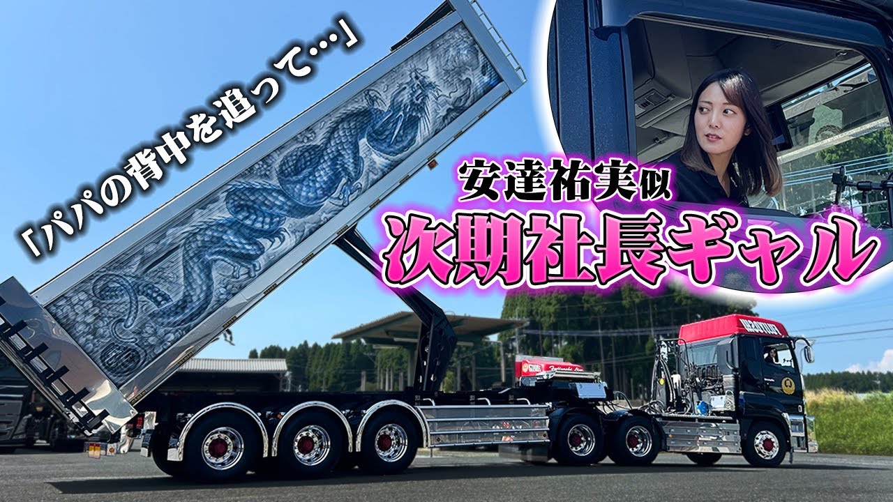 【女性ドライバー】「兄が生きてたらドライバーにはなってない…。」キラキラ女子大学生から一変、トラックの道へ！お父さんの右腕になりたい、26歳の歩んできた道のりとは。