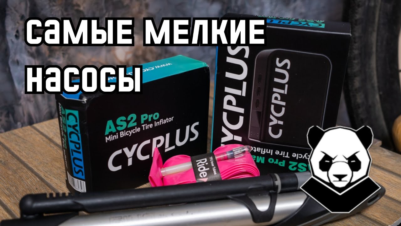 Обзор компактных велонасосов CYCPLUS AS2 pro и AS2 pro max