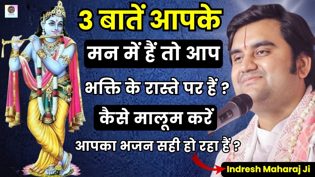 आपका भजन सही हो रहा हैं कैसे मालूम करें 🙏💖? ये 3 बातें जरूर जानिए | Pujya Shri Indresh Upadhyay Ji
