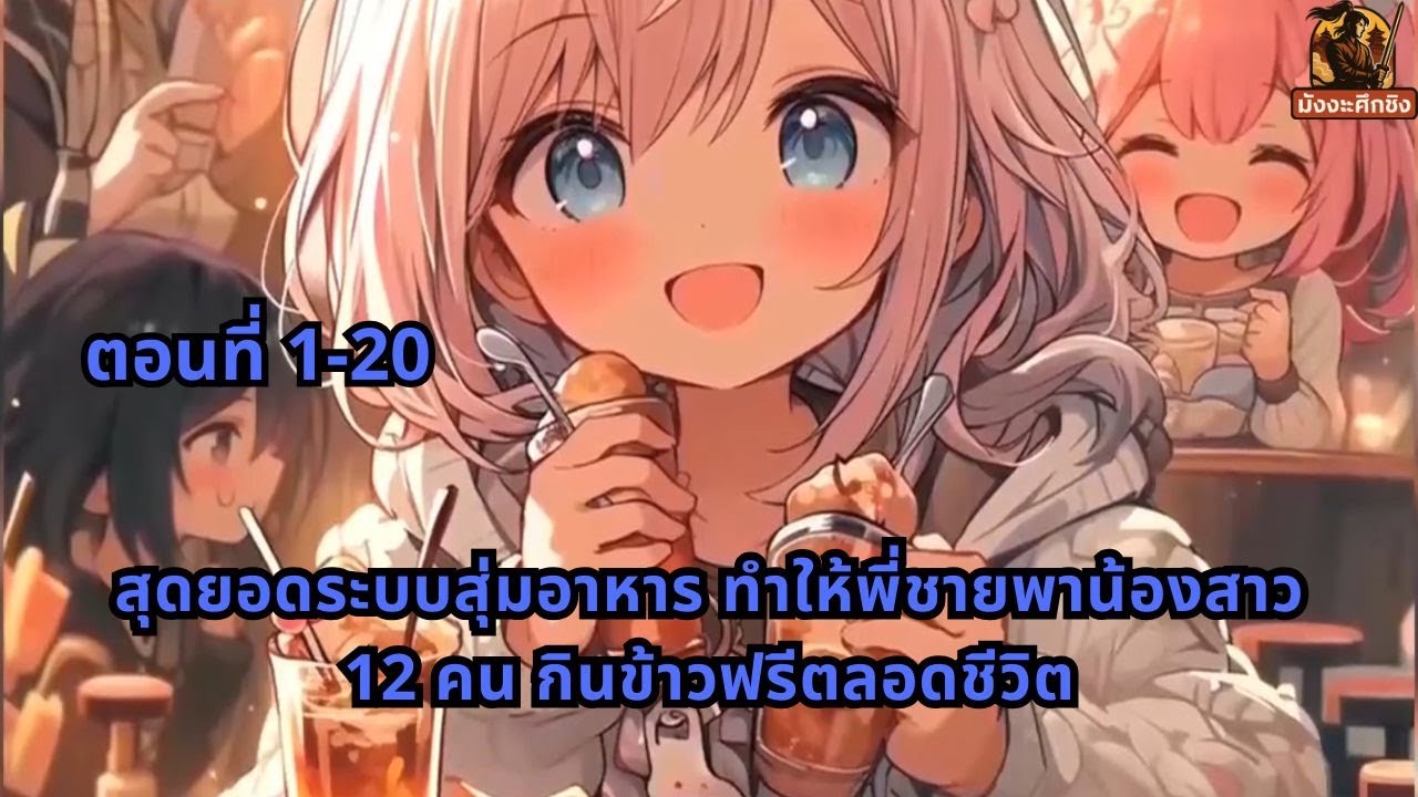 ตอนที่ 1-20 | สุดยอดระบบสุ่มอาหาร ทำให้พี่ชายพาน้องสาว 12 คน กินข้าวฟรีตลอดชีวิต