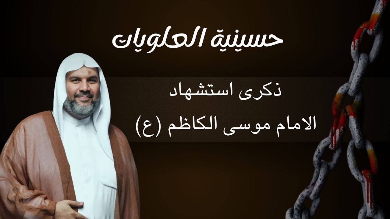 ذكرى استشهاد الامام موسى الكاظم ع | ١٤٤٧هـ | السيد علي الخضراوي 