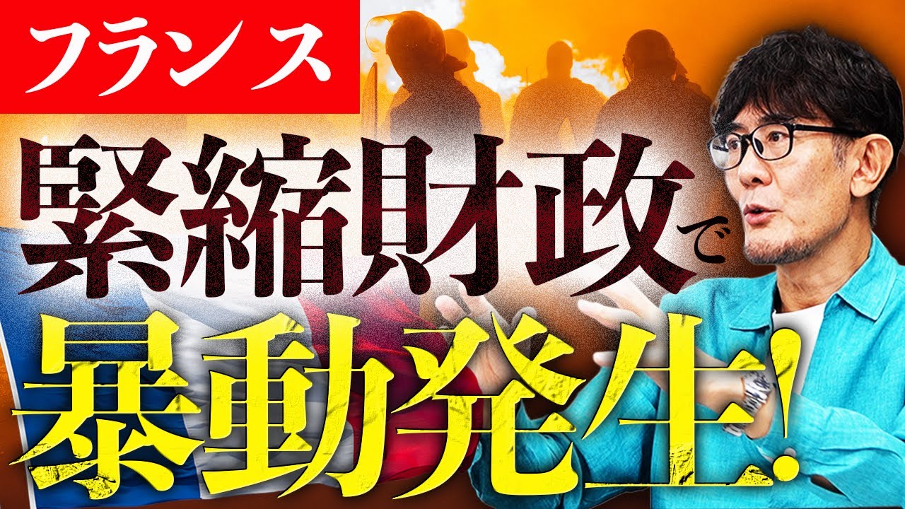 フランス、とある理由で緊縮から抜け出せなくて詰み。※日本は抜け出せます。[三橋TV第1072回]三橋貴明・菅沢こゆき