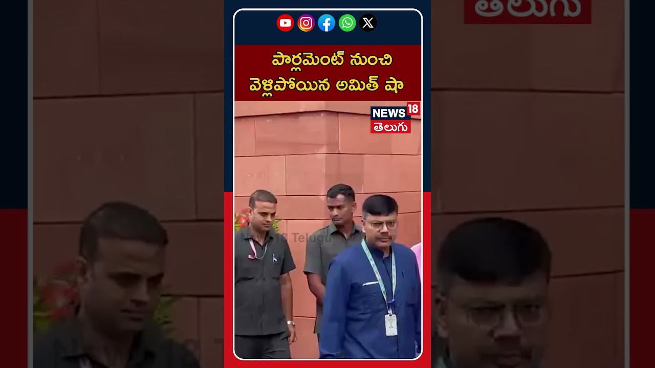 Home Minister Amit Shah Leaves Parliament  Premises | పార్లమెంట్&zwnj;ను వీడిన అమిత్ షా | N18S