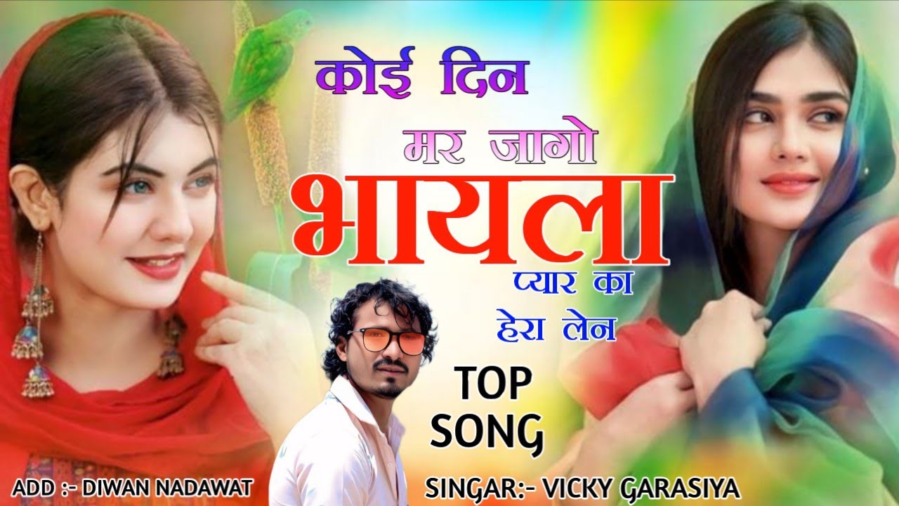 कोई दिन मर जागो भायला प्यार का हेरा लेन  Vicky garasiya Rajasthani song Marwadi 2026 राजस्थानी सॉन्ग