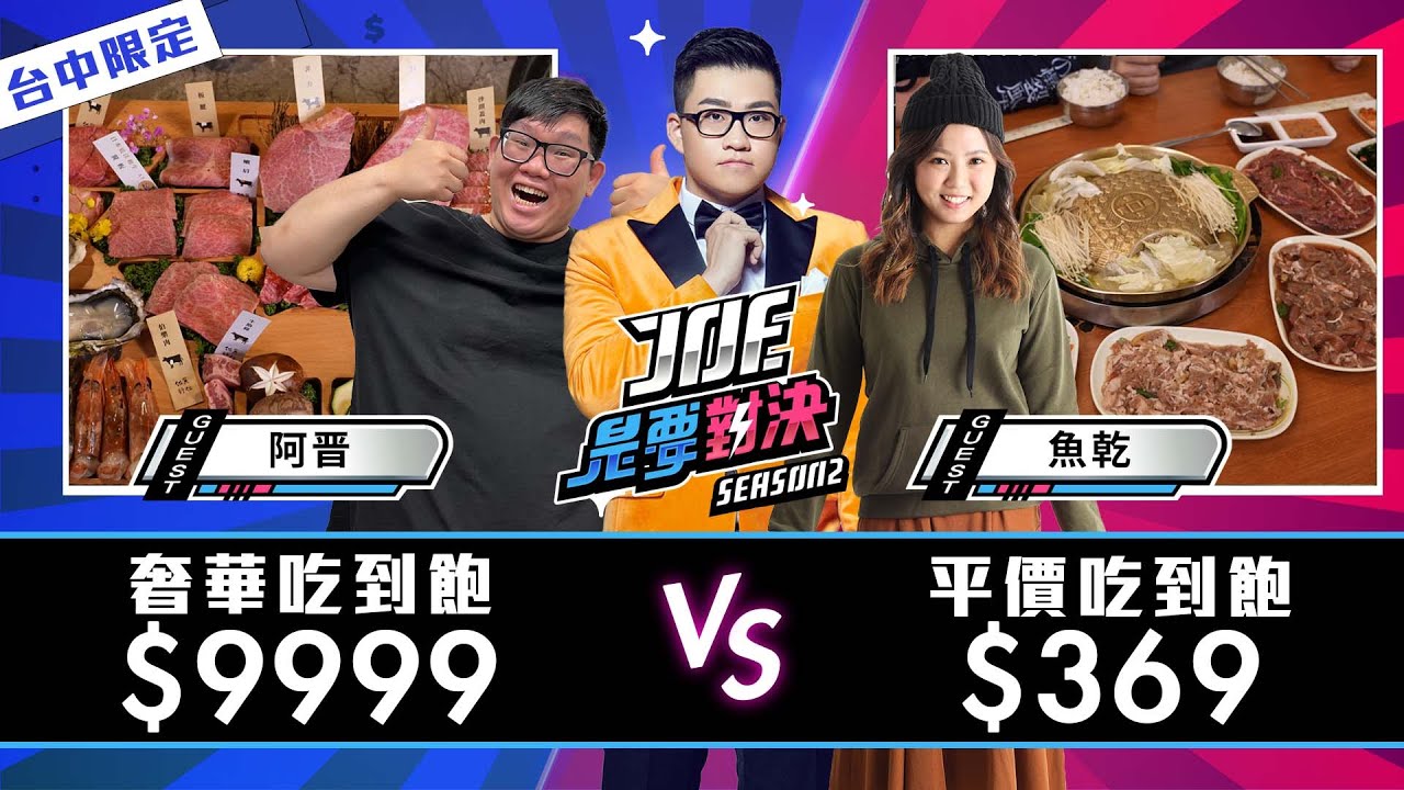 【Joeman】9999元的奢華吃到飽對決369元的平價吃到飽！韓香亭、佐賀野仁【Joe是要對決S2】Ep95 @annie72127 @AJin_Jin