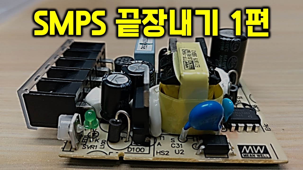 SMPS 플라이백 컨버터 동작과 회로 이해하기
