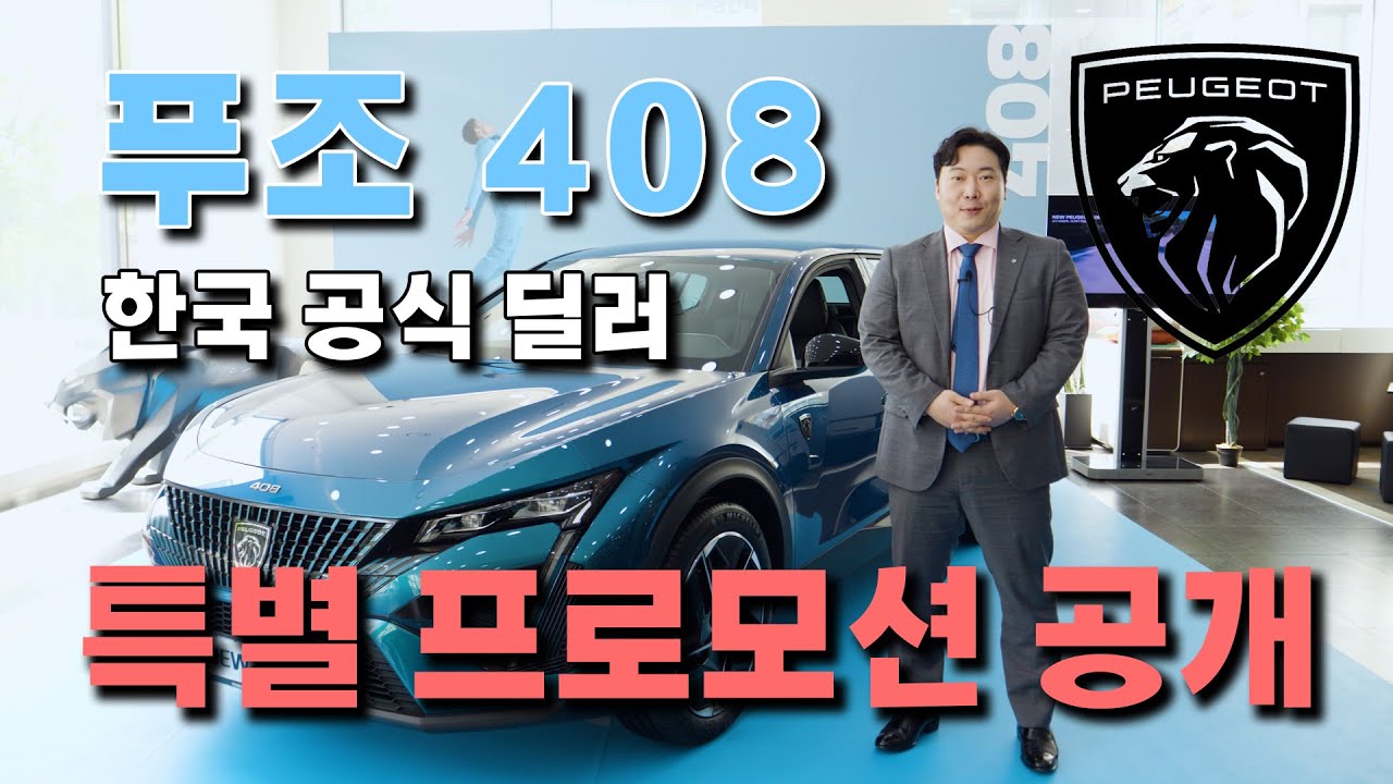푸조 408 한국 최초 공개! 푸조 공식 딜러만의 특별 프로모션 공개! 사전계약시 보증기간 연장 이벤트! 주유비 지원 100만원 실화? KCC모빌리티 푸조 강남 전시장 송지훈 대리