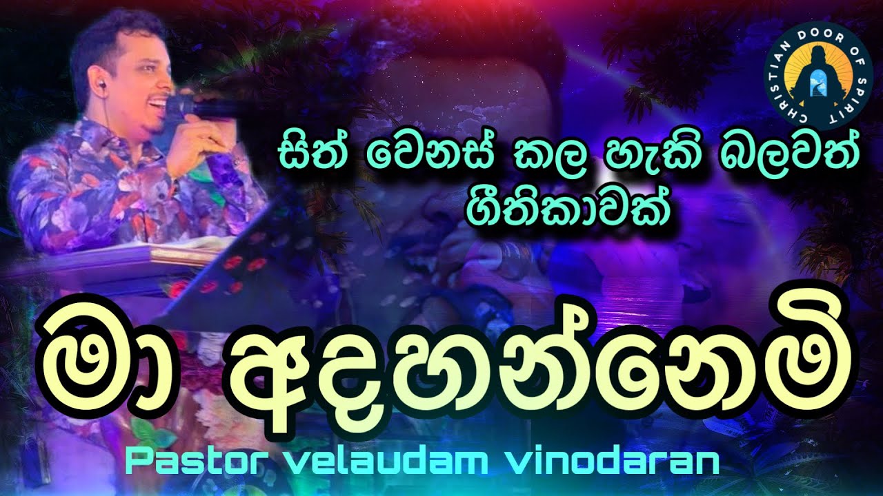 Mage jeewe| මගේ ජීවේ| pastor velaudam vinodaran| දේවගැති වේලායුදම් විනෝදරන්