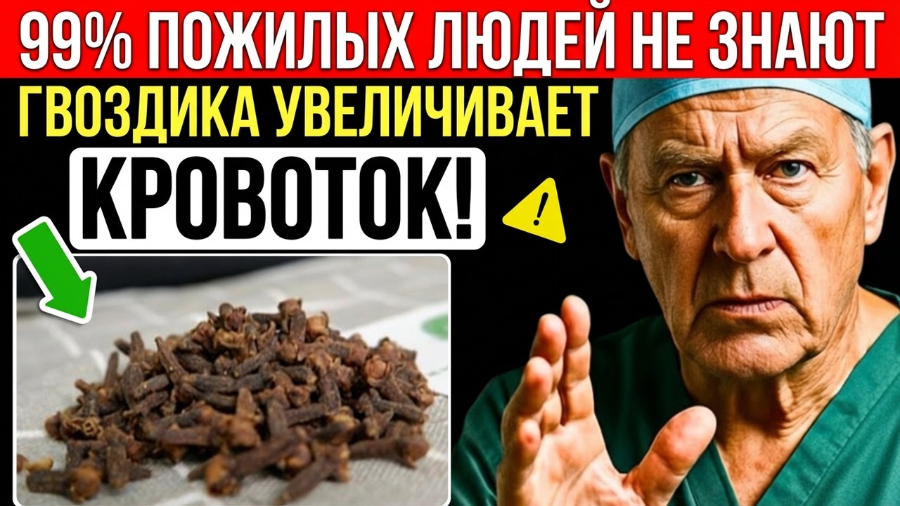 Смешайте гвоздику именно так — улучшите кровообращение естественным образом даже после 70