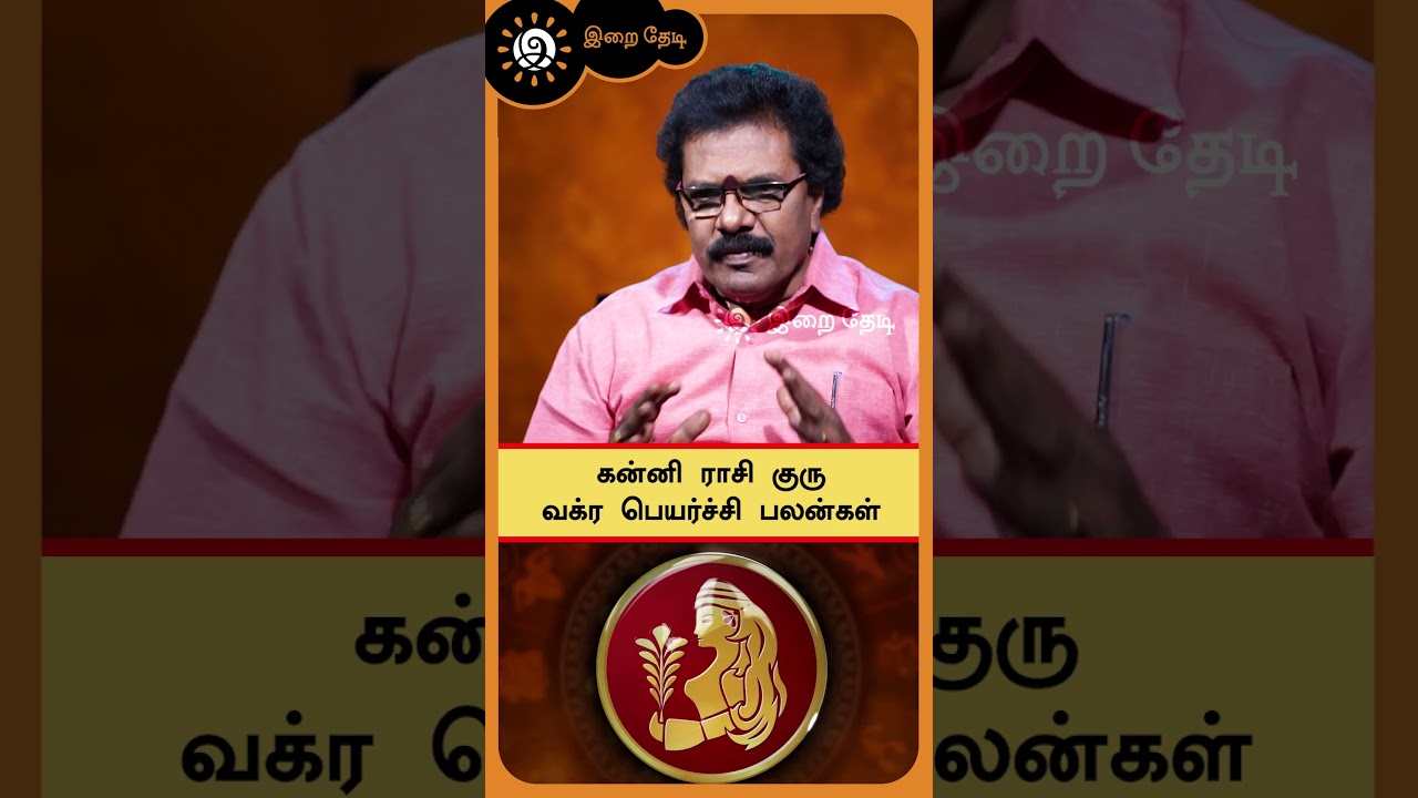 கன்னி ராசி குரு வக்ர பெயர்ச்சி பலன்கள் - Astrologer Abirami Sekar | Guru Vakra Peyarchi  | #shorts