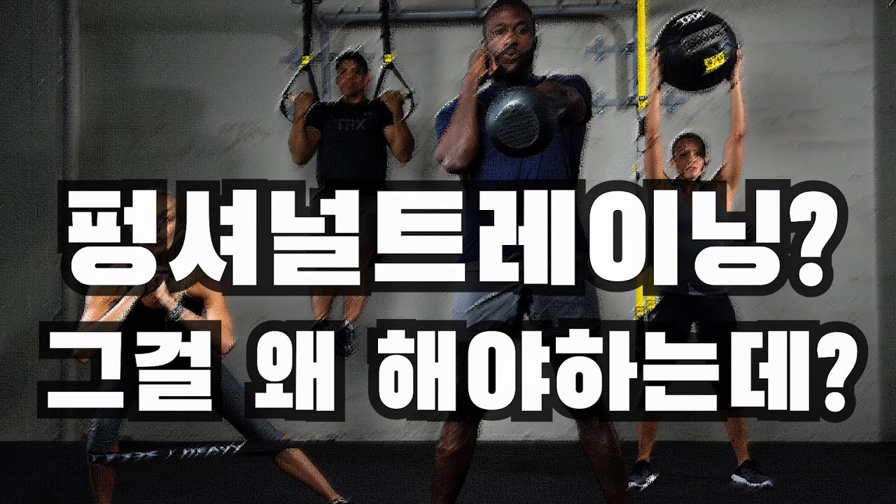 펑셔널트레이닝 왜 할까? 그거 마케팅아니야???