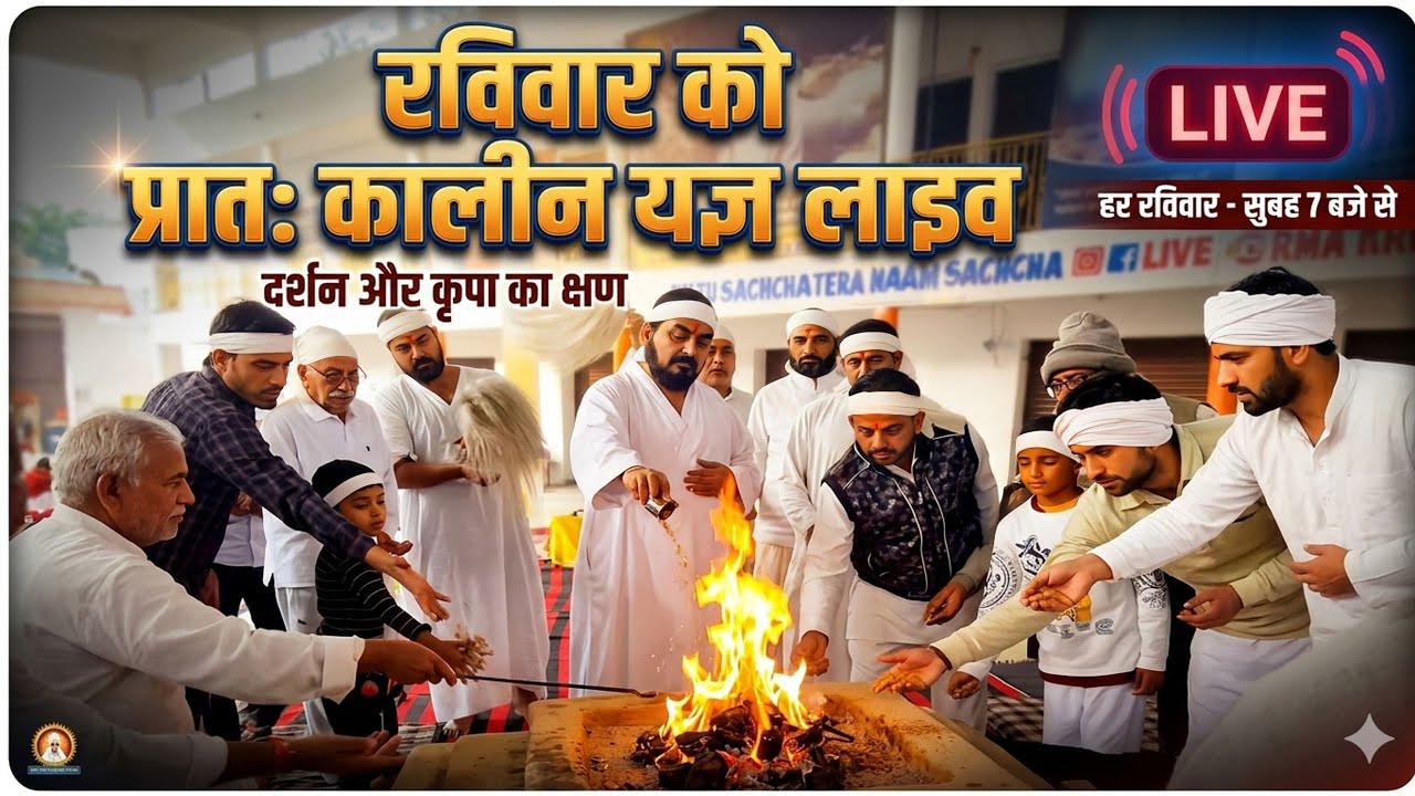 रविवार को प्रातः कालीन यज्ञ लाइव 8-3-2026/ Ek Tu Sachcha Tera Naam Sachcha