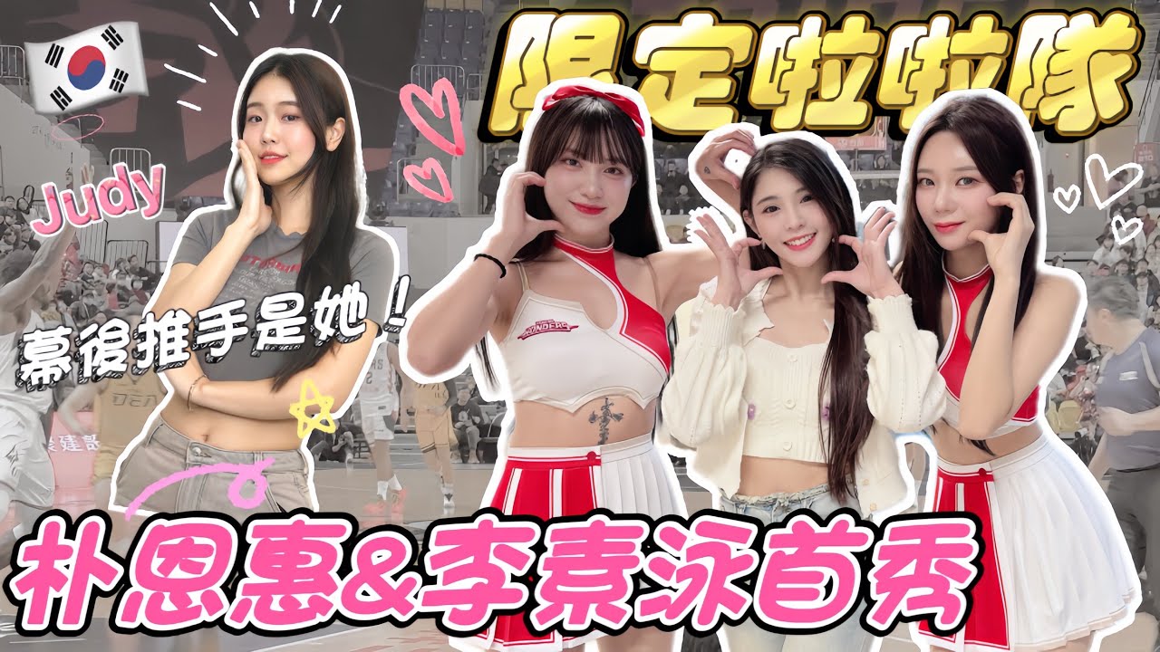 李素泳&朴恩惠降臨臺北戰神❤️幕後推手 