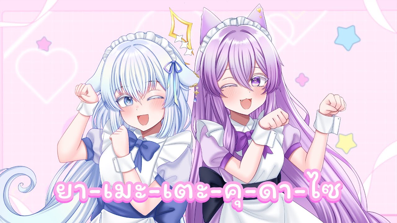 【 Cover 】ยาเมะเตะ คุดาไซ (ヤメテクダサイ) | Laluna🌙&  ⁨@Bluebell_NR 