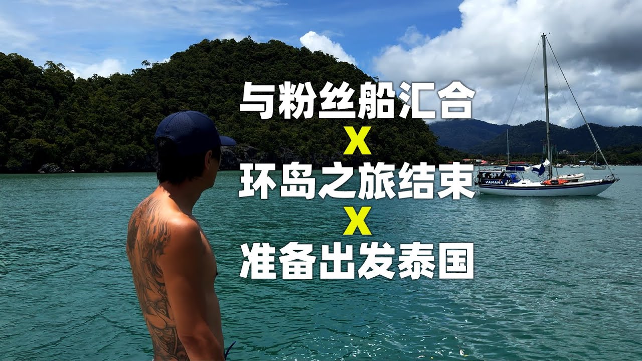 与粉丝的帆船汇合 X 完成兰卡威帆船环岛探索 X 准备开始泰国航海之旅