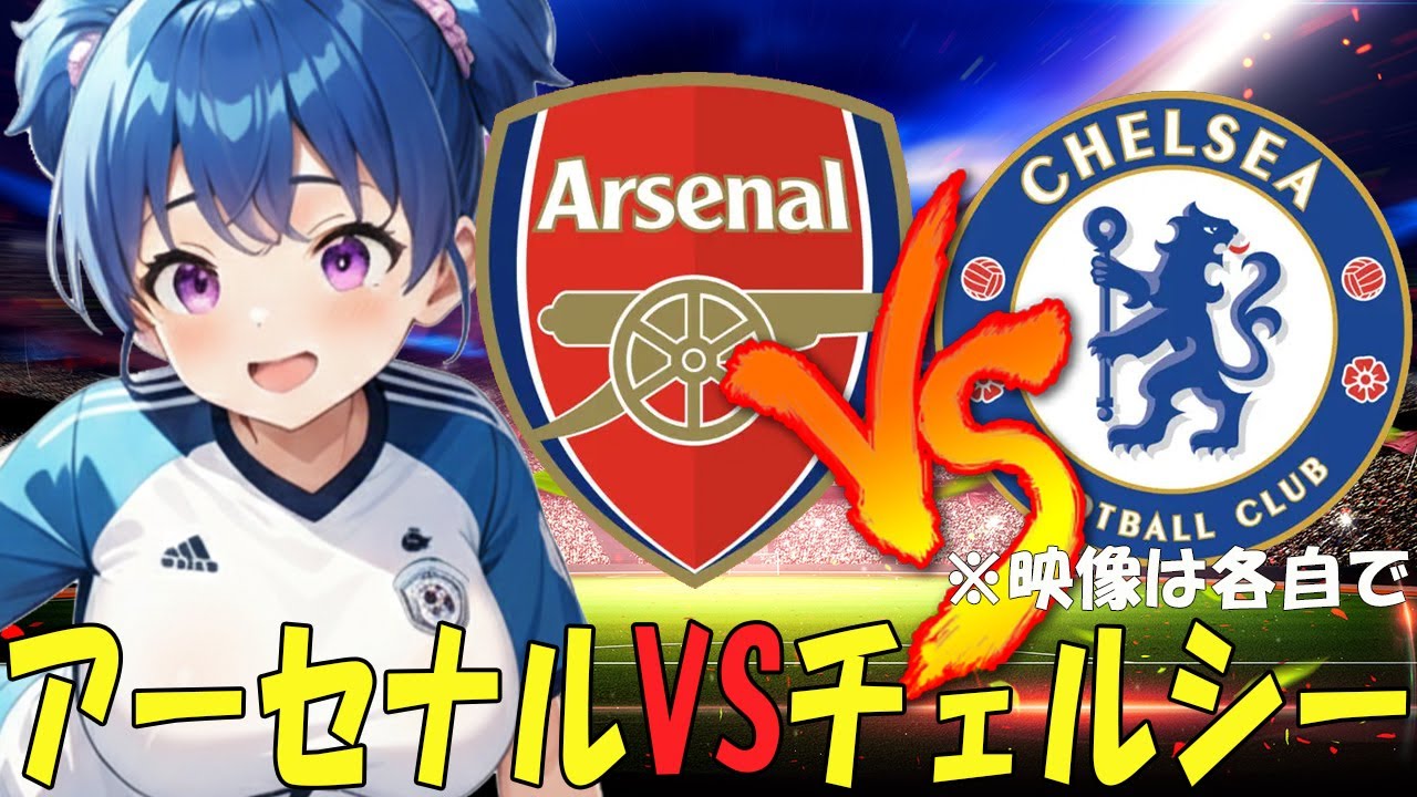【サッカー実況同時視聴】アーセナルVSチェルシー　【戦術解説できるVTuber】　#マッキーサイモン