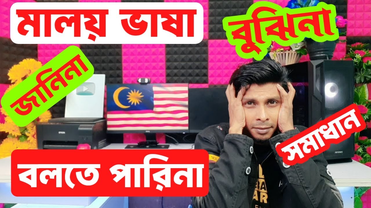 মালয় ভাষা না বুঝলে এই ক্লাস আপনার জন্য | Learn Malay | মালয়েশিয়া ভাষা | Malay vasa