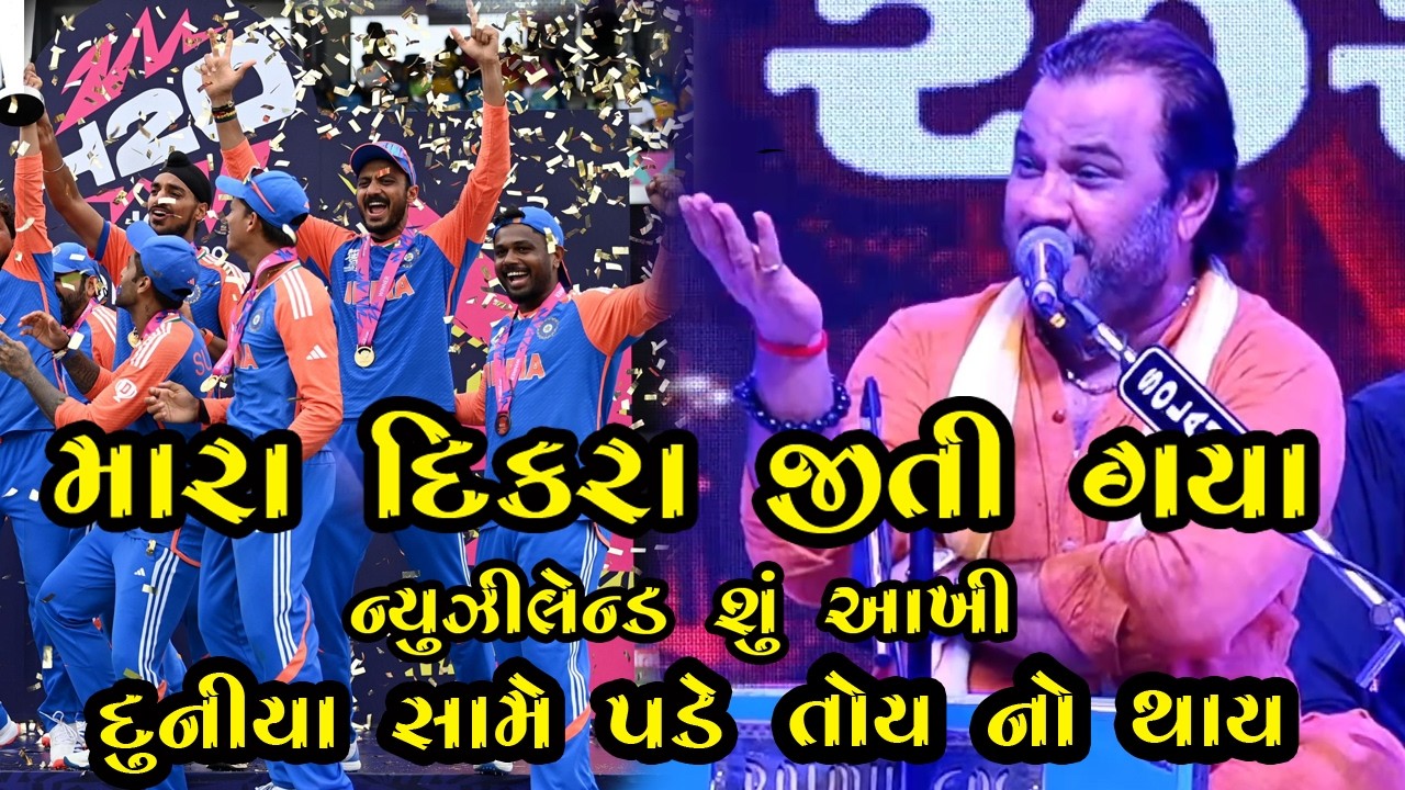 મારા દિકરા જીતી ગયા ન્યુઝીલેન્ડ શુ આંખી દુનિયા સામે આવે તોય ના થાય Kirtidan Gadhvi New Program 2026