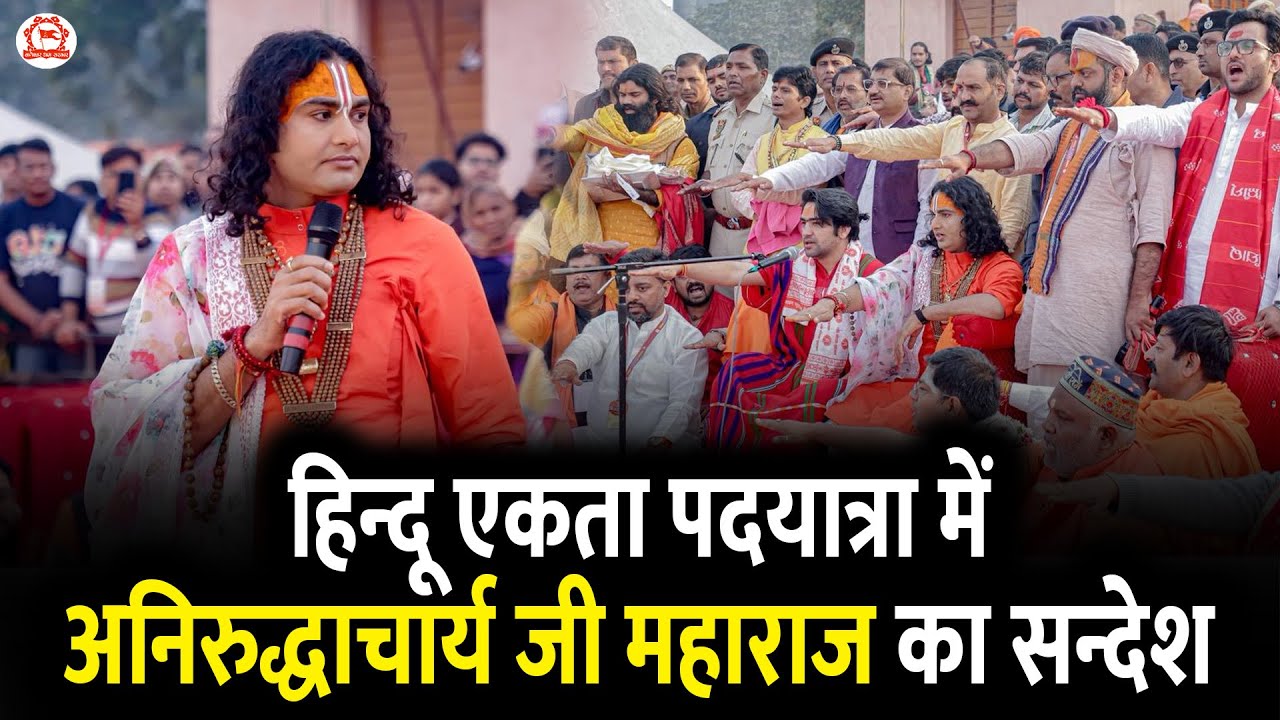 हिन्दू एकता पदयात्रा में अनिरुद्धाचार्य जी महाराज का सन्देश | Delhi to Vrindavan Padyatra