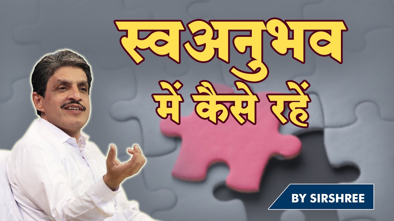 स्वअनुभव में कैसे रहें  (Swa Anubhav Me Kaise Rahe) by Sirshree