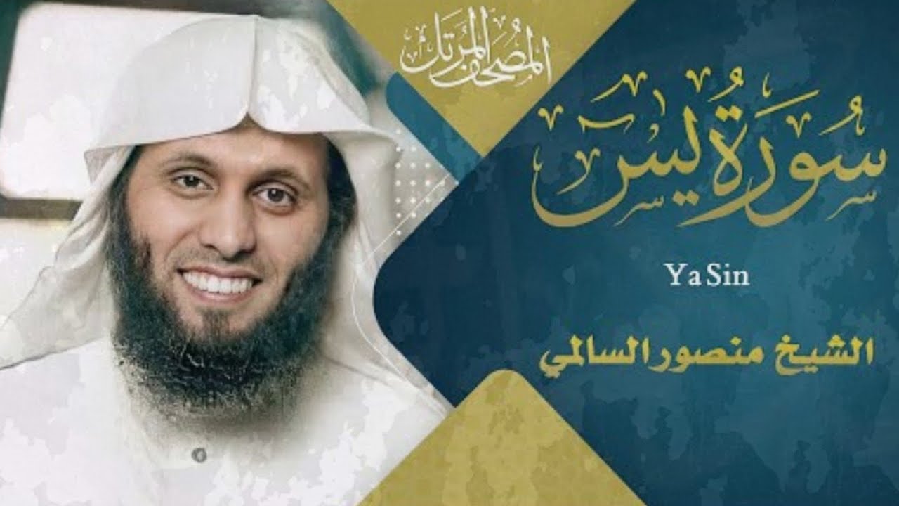سورة يس || القارئ منصور السالمي 1447 هـ...  🎧 راحة نفسية 😌 
