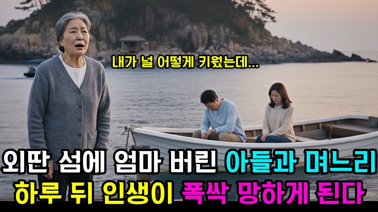 외딴 섬에 엄마 버리고 도망간 아들과 며느리, 하루 뒤 인생이 폭싹 망하게 된다 [인생 이야기 | 감동사연 | 사연 라디오 | 오디오 드라마]