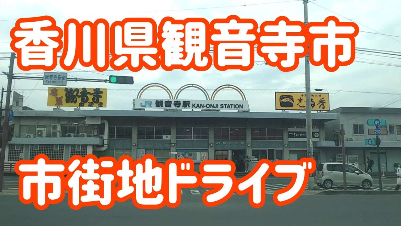 【観音寺】香川県観音寺市市街地ドライブ2024年撮影