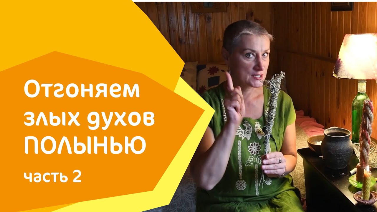 ОТГАНЯЕМ ЗЛЫХ ДУХОВ полынью