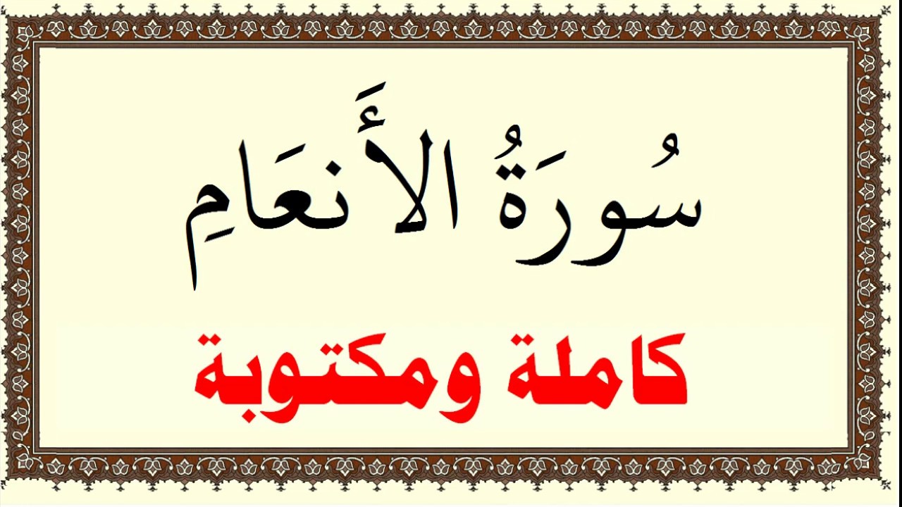 سعد الغامدي سورة الانعام كاملة ومكتوبة HD
