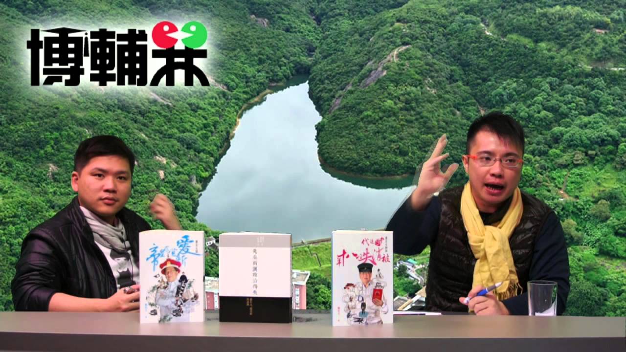踢爆政棍，戴耀廷唔好再當人老襯！/ 佔中定位策略全部錯曬〈博輔林〉2014-01-24 c
