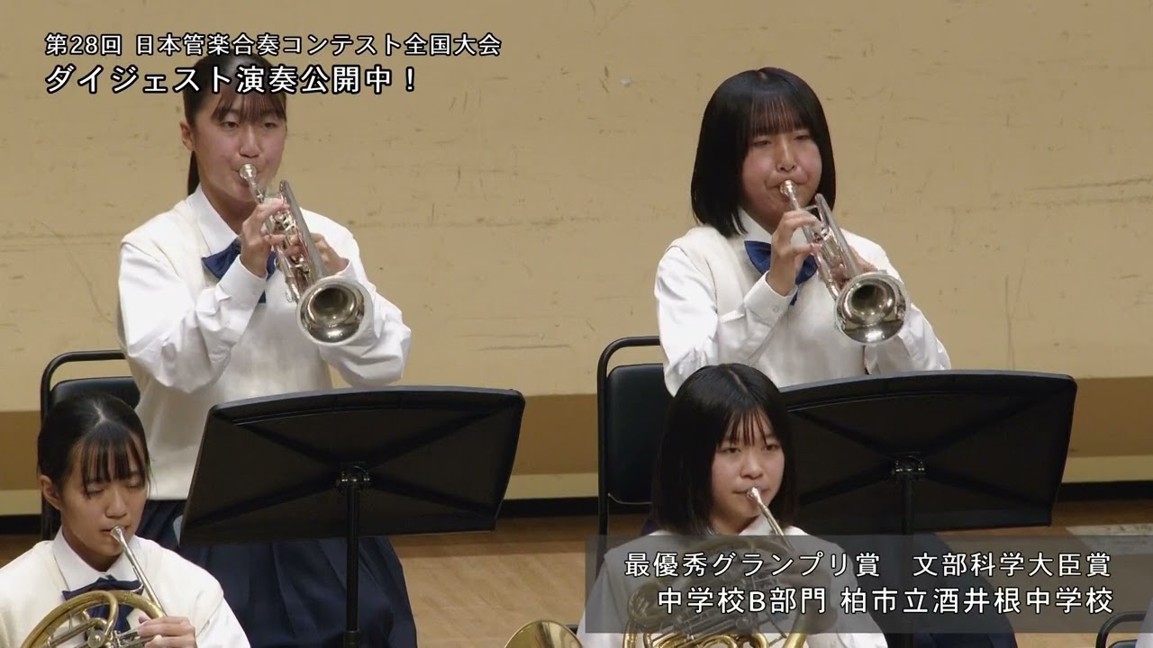 【柏市立酒井根中学校】 リベラシオン／天野正道　最優秀グランプリ賞・文部科学大臣賞受賞 第28回日本管楽合奏コンテスト全国大会〈中学校Ｂ部門〉