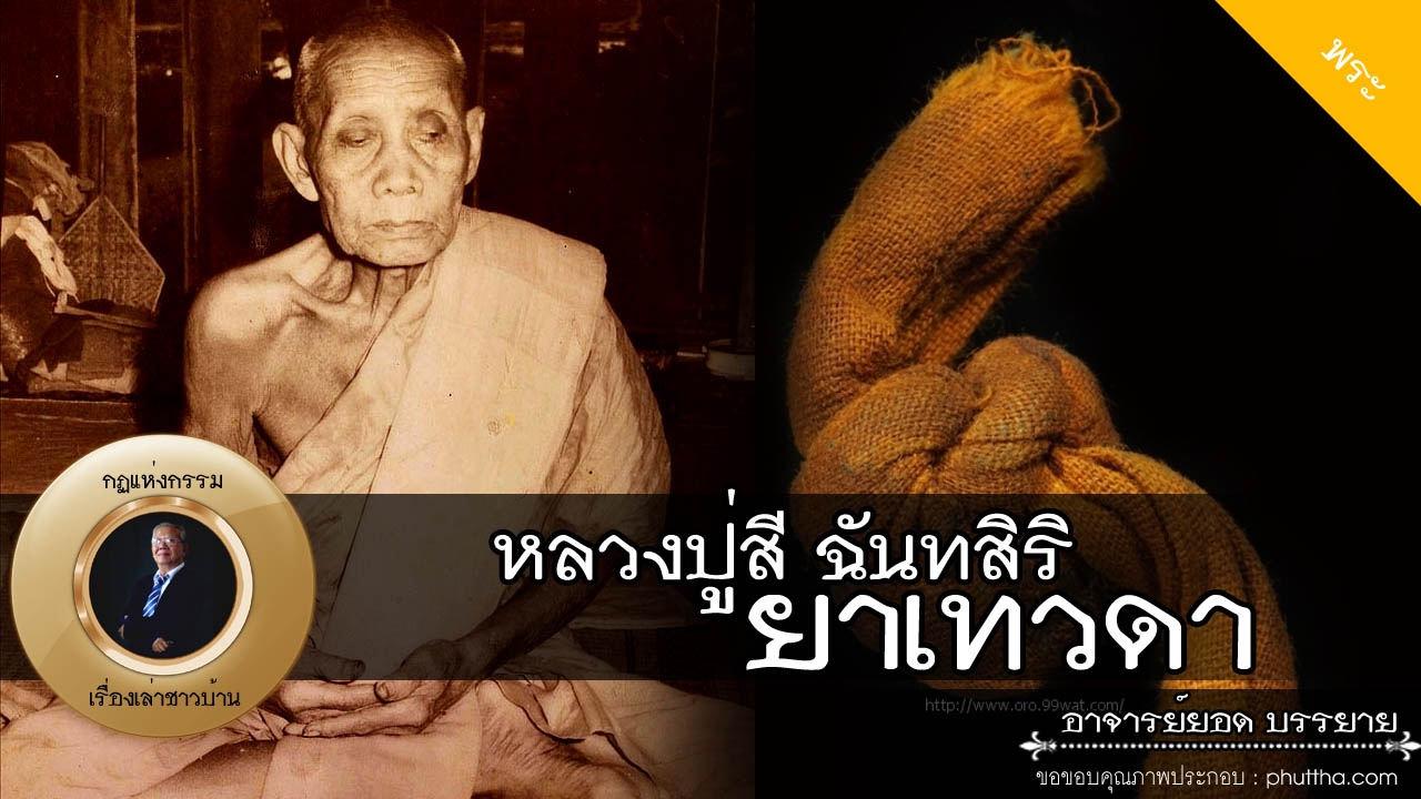 อาจารย์ยอด : หลวงปู่สี ฉันทสิริ ยาเทวดา, หลวงพ่อกลั่น จันทโชโต บำเพ็ญธรรมถ้ำอ้ายเสา [พระ] new