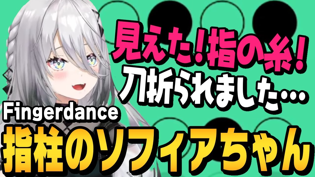 指で鬼を倒す指柱ソフィアちゃん【ソフィア・ヴァレンタイン切り抜き/Fingerdance/にじさんじ】
