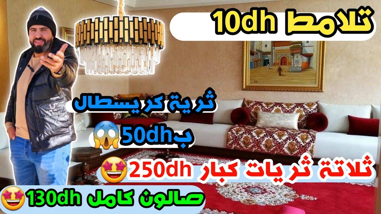تلامط 10dh🤩صالون كامل 130dh🤩ترية كريسطال ب50dh🥰ثلاتة تريات كبار 250dh