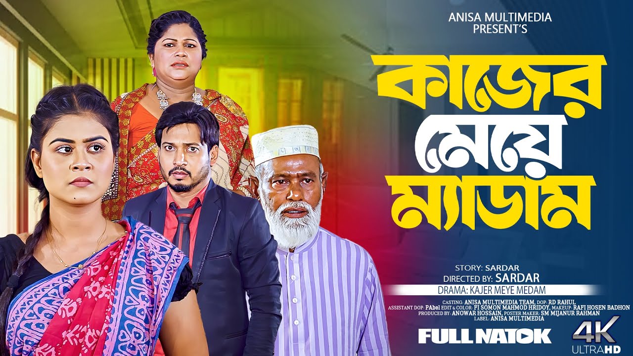কাজের মেয়ে মেডাম |  Bangla New natok 2025 | Anisa Multimedia | Othoi | Sorju