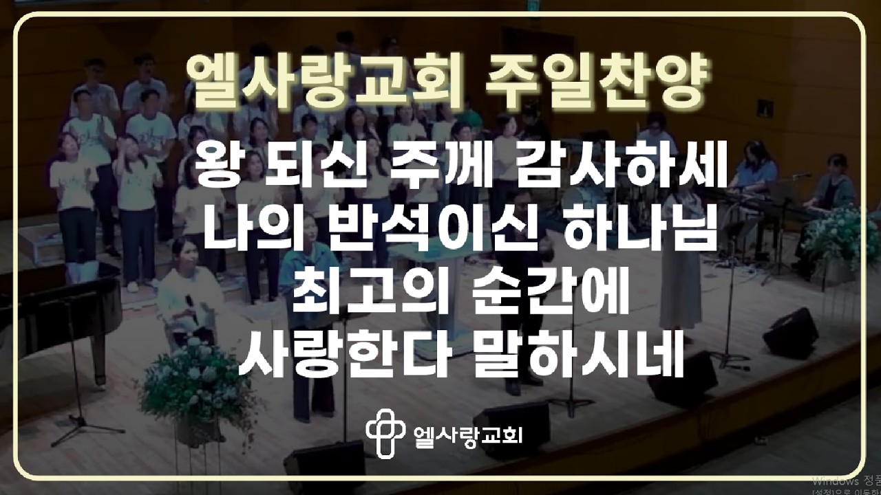 [ 엘사랑교회 주일예배찬양 2026.02.22 ] 경배와찬양 - 왕 되신 주께 감사하세 + 나의 반석이신 하나님 + 최고의 순간에 + 사랑한다 말하시네