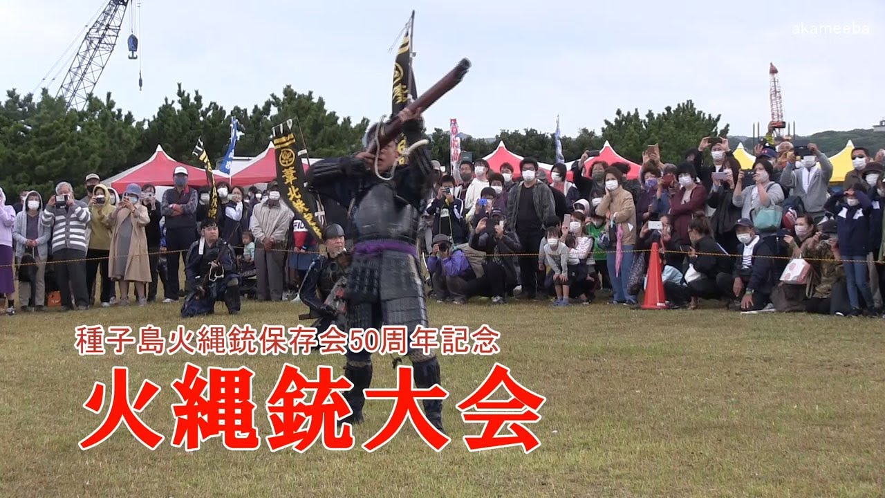 火縄銃大会 種子島火縄銃保存会50周年記念～種子島のイベント