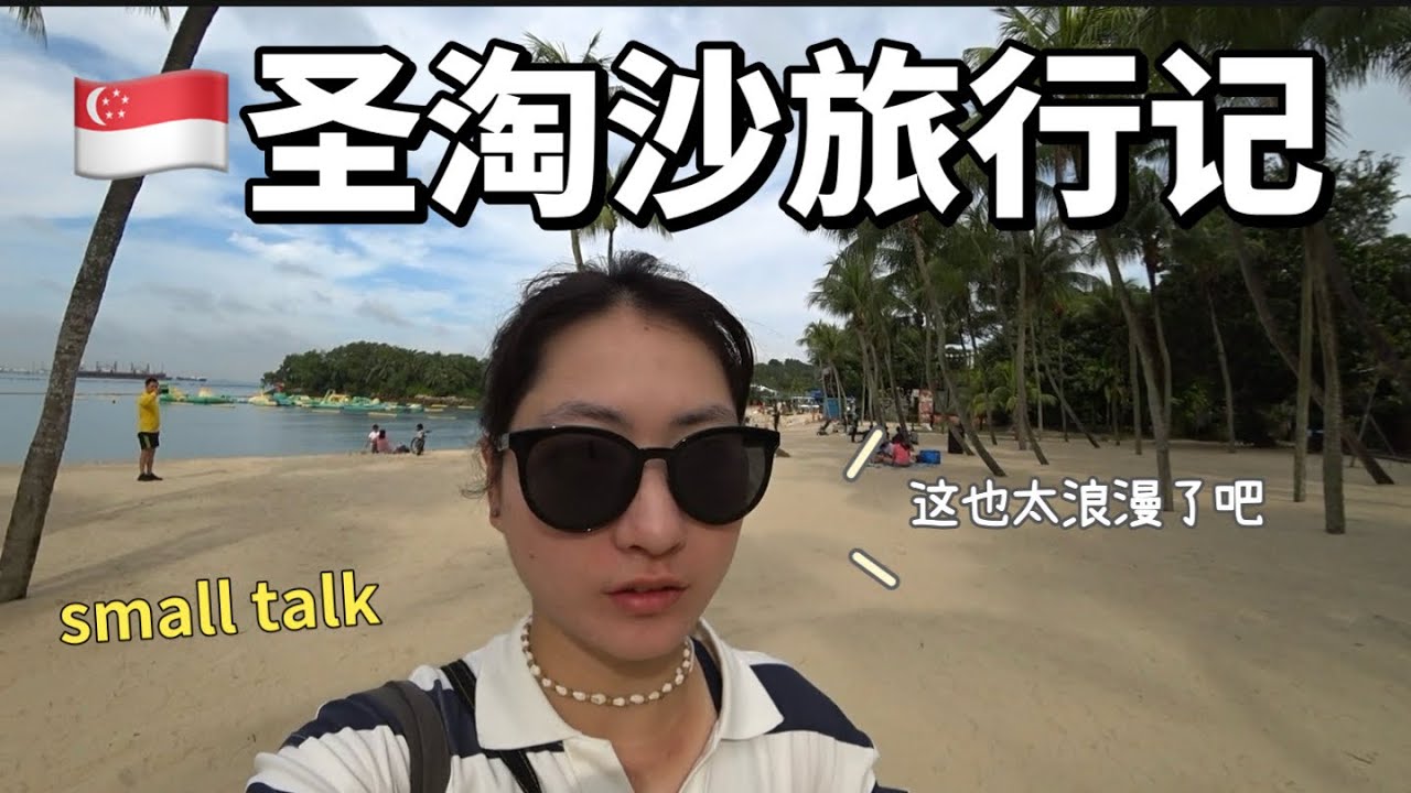 🇸🇬新加坡圣淘沙闲聊版｜新加坡真的适合谈恋爱！到处都是浪漫氛围