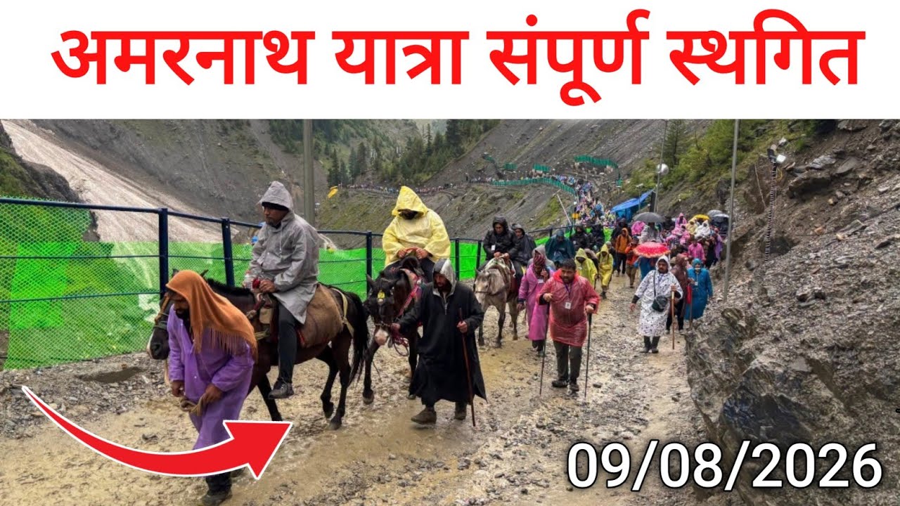 अमरनाथ यात्रा संपूर्ण स्थगित | Amarnath Yatra completely postponed | Amarnath Yatra 2026