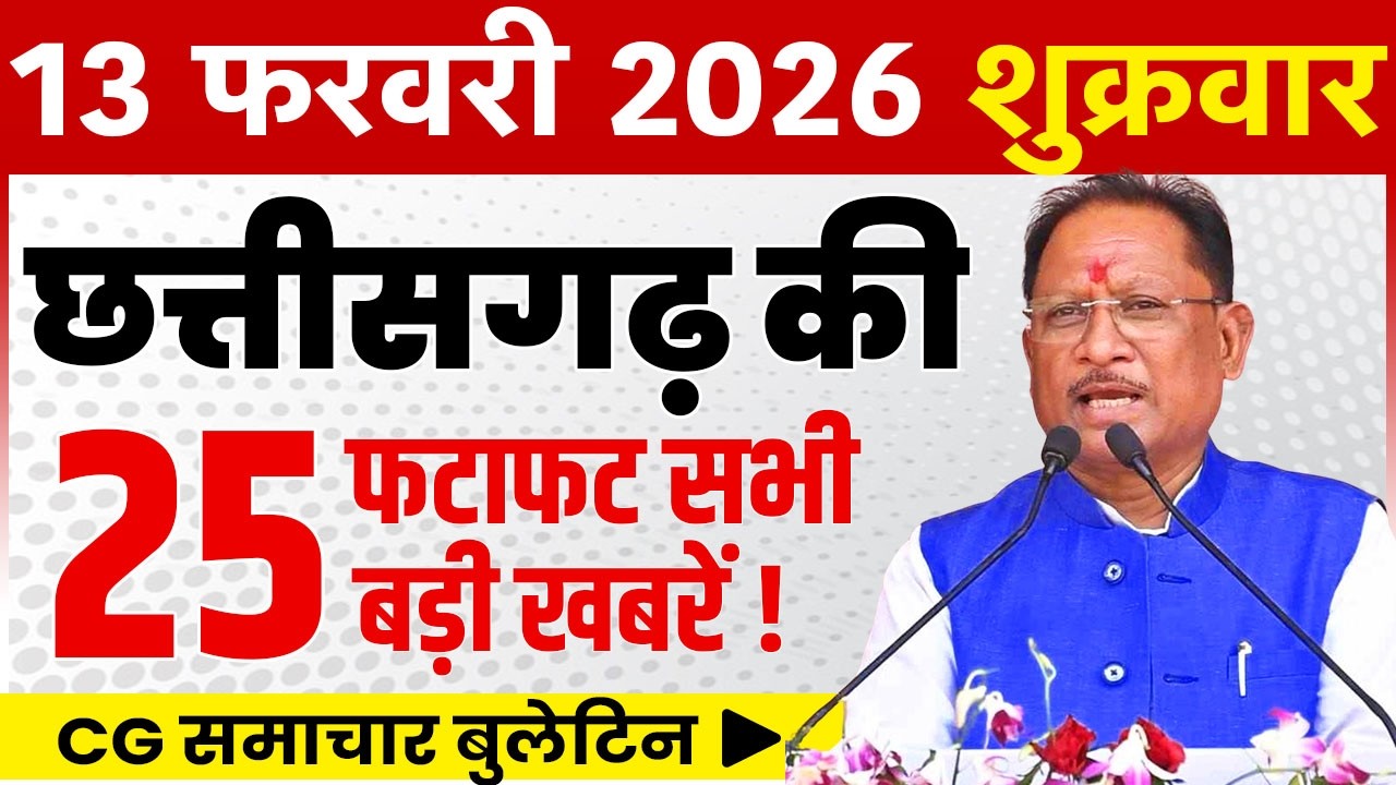 13 February 2026 CG News Today | CG Fatafat News | Chhattisgarh Breaking News | CM Vishnu Deo Sai