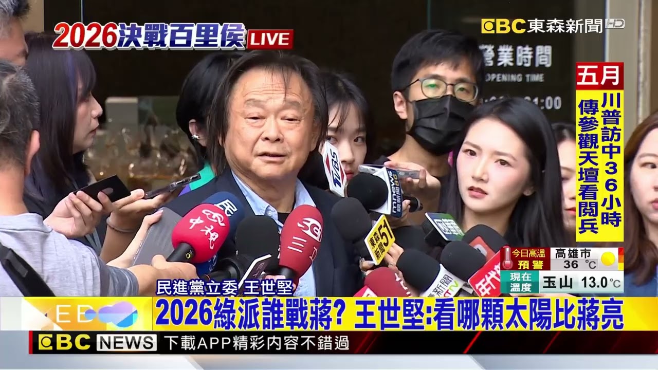 最新》2026綠派誰戰蔣？ 王世堅：看哪顆太陽比蔣亮@newsebc