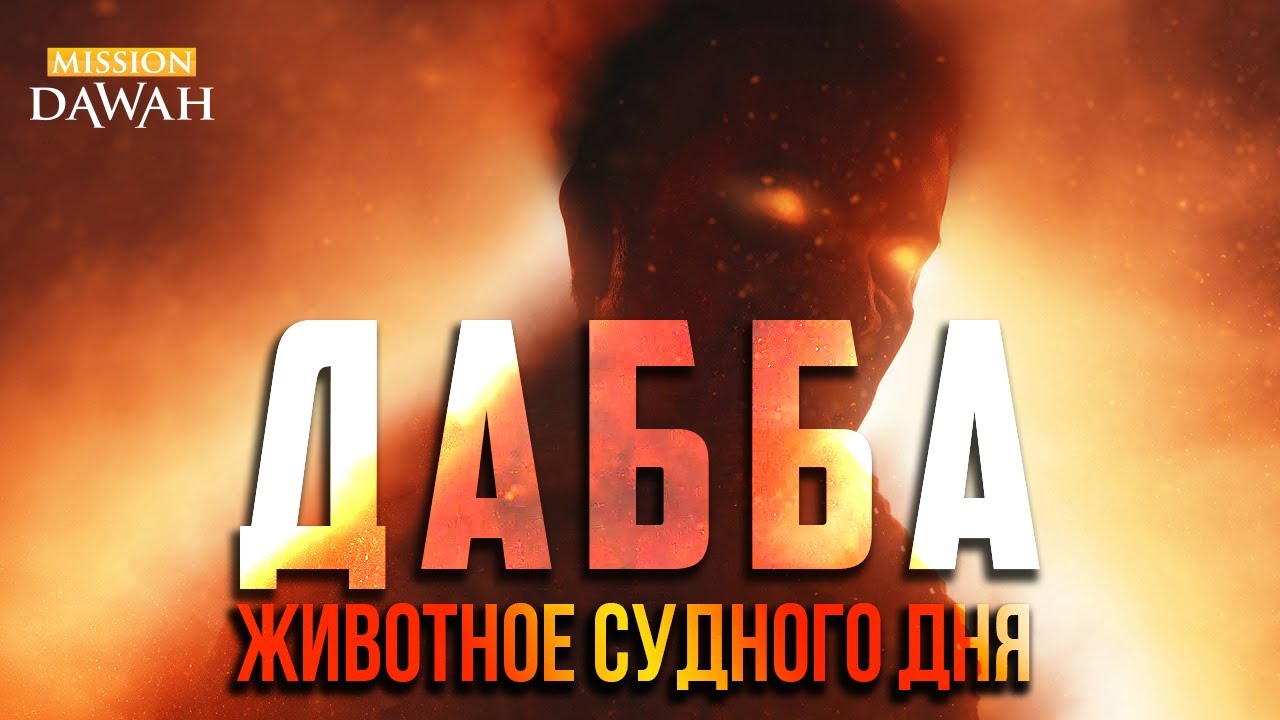 ПОЯВЛЕНИЕ ДАББА - Животного Судного Дня | Признаки последних дней #31